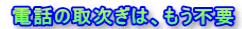 電話の取次ぎは、もう不要