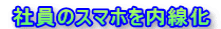 社員のスマホを内線化