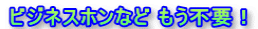 ビジネスホンなど もう不要！