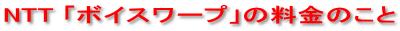 NTT 「ボイスワープ」の料金のこと