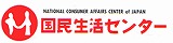 「国民生活センター」へのリンク