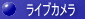「ライブカメラ」ページへ