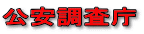 公安調査庁